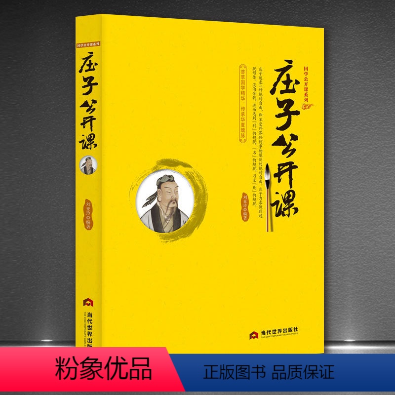 【正版】庄子公开课 庄子书籍 全本全注全译全集 老庄之道 逍遥游 中华传统文化道家典籍集注今注今译文白对照国学经典书