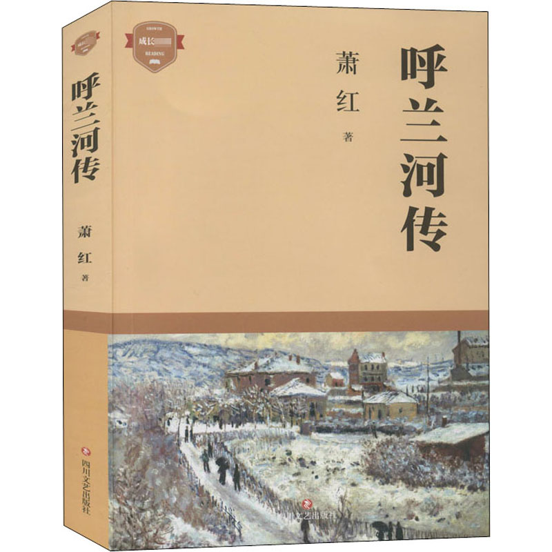 醉染图书呼兰河传9787541159411高清大图