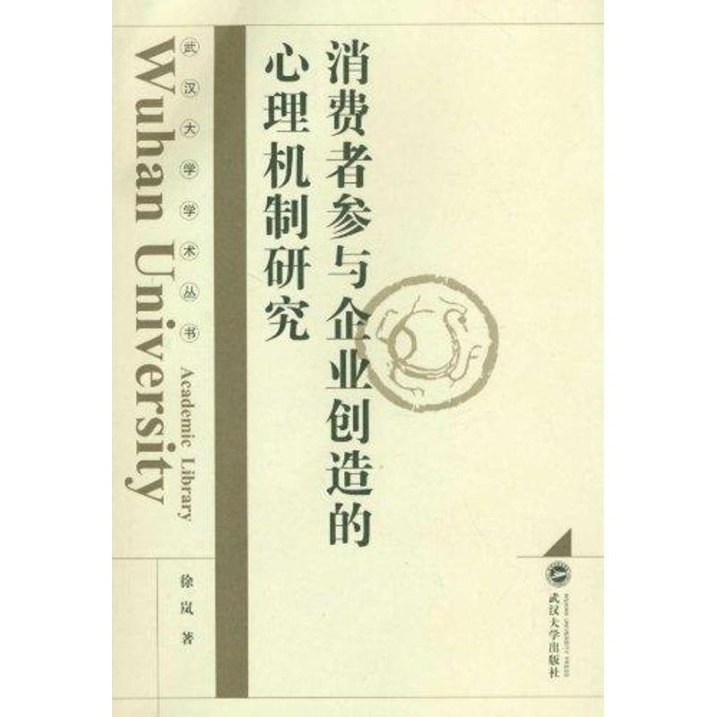 【M】消费者参与企业创造的心理机制研究-9787307087095