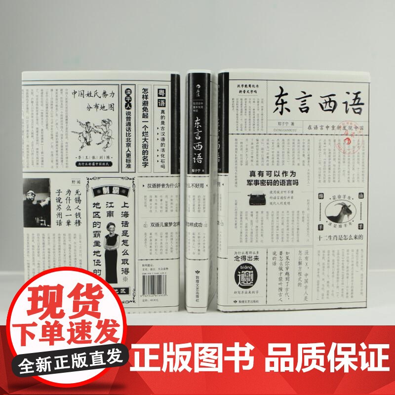 后浪正版 东言西语 郑子宁著 历史文化语言学习书籍 汉语方言民族文化 古汉语普通话研究历史语言学故事高清大图
