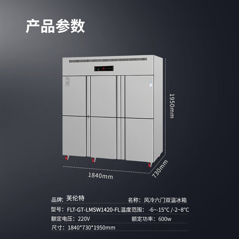 芙伦特厨房商用冷风柜六门风冷冰箱商用厨房大容量冰柜食堂餐饮酒店后厨双温保鲜柜FLT-GT-LMSW1420-FL高清大图