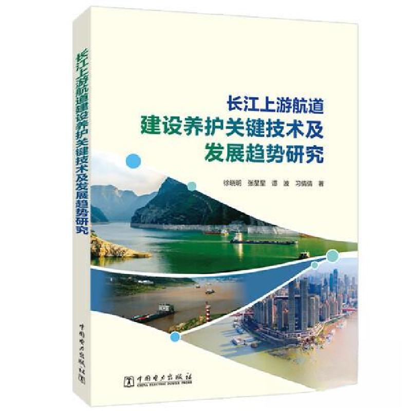 正版新书】长江上游航道建设养护关键技术及发展趋势研究徐晓明;