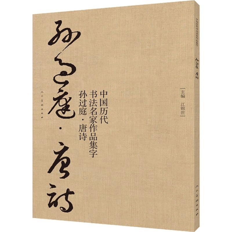 醉染图书中国历代书法名家作品集字 孙过庭·唐诗9787102081946图片