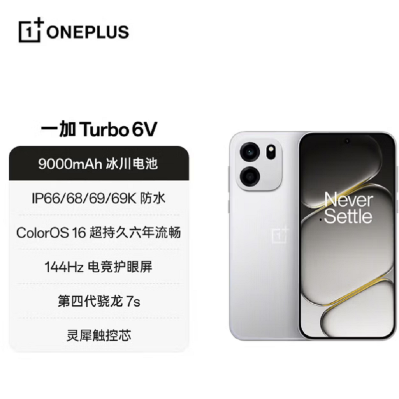 一加 Turbo 6V 8+256GB 新星白 第四代骁龙7s芯 9000毫安大毫安 144Hz刷新率 80W 双高清大图