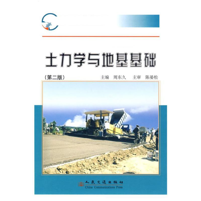 [M]土力学与地基基础(第二版)-9787114078965高清大图