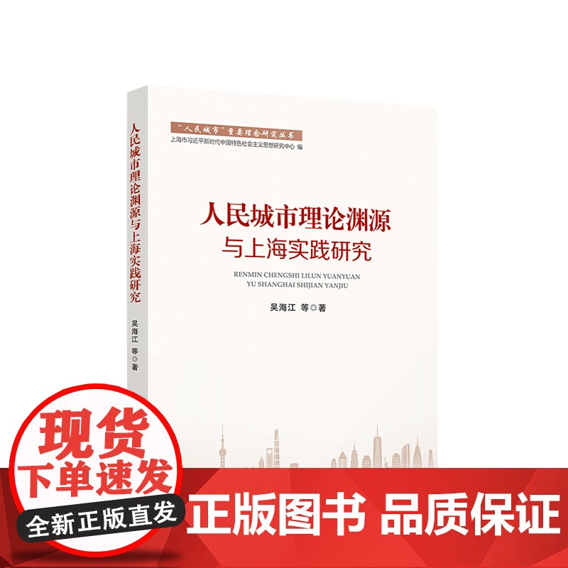 人民城市理论渊源与上海实践研究 吴海江 等著 人民出版社高清大图