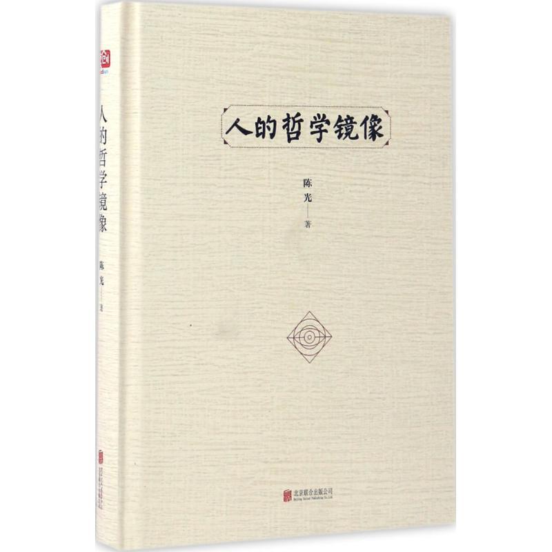 正版新书]人的哲学镜像陈光9787550296718高清大图