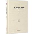 人的哲学镜像