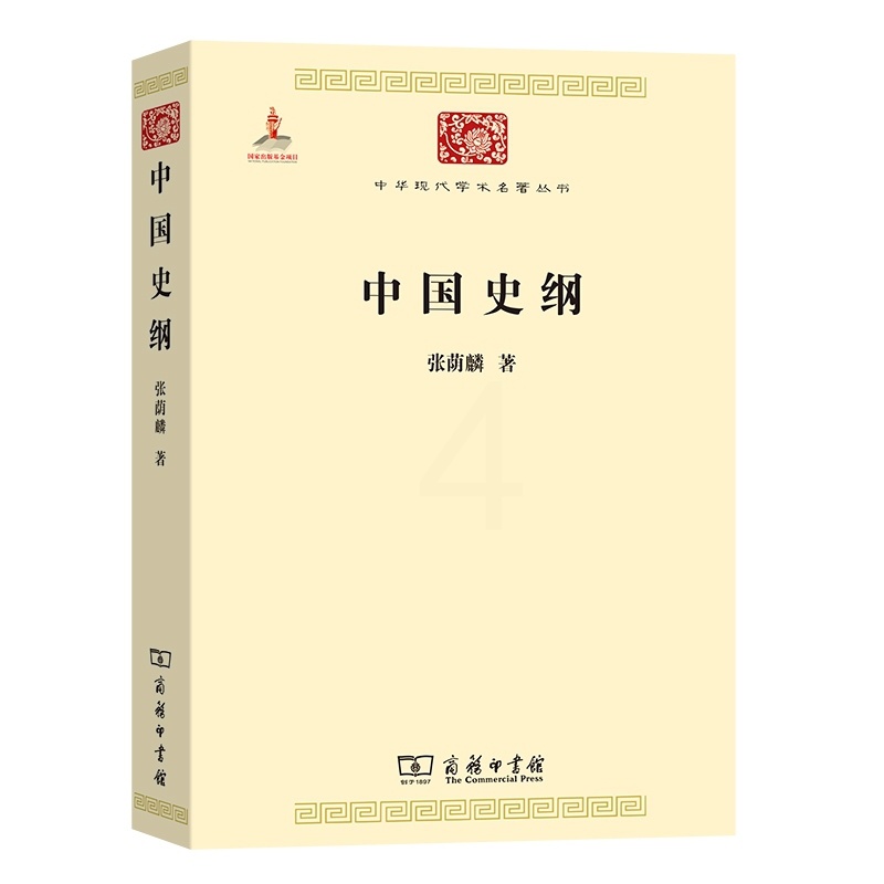 [醉染正版]正版 新书--中华现代学术名著丛书:中国史纲张荫麟高清大图