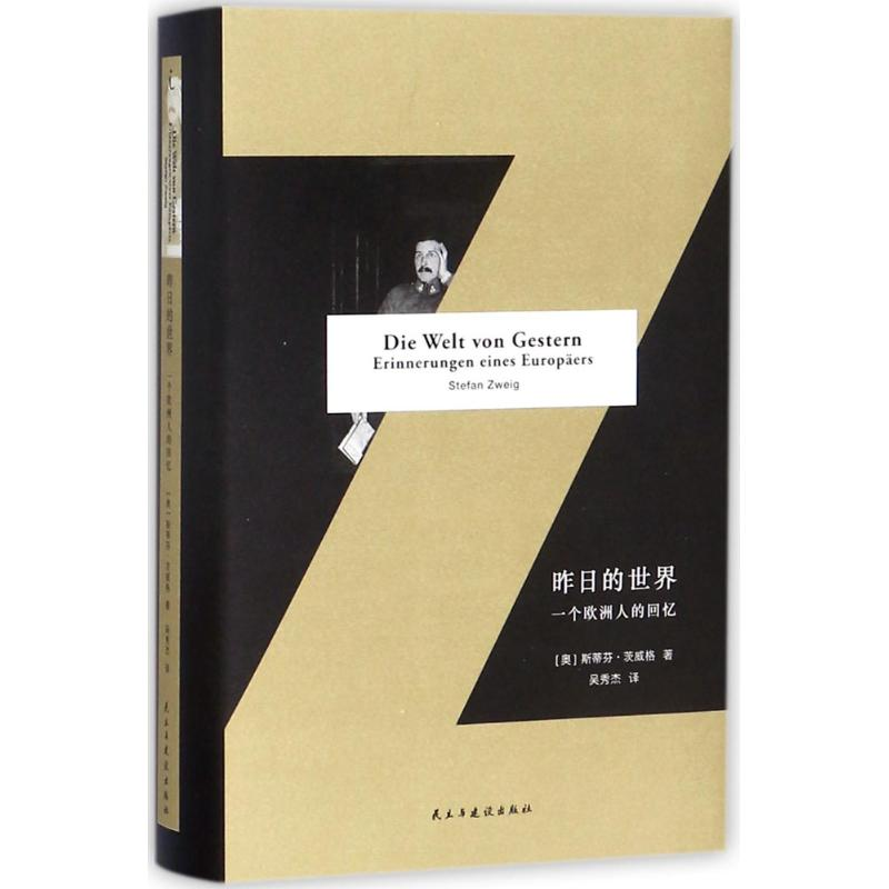 醉染图书昨日的世界9787513917056高清大图