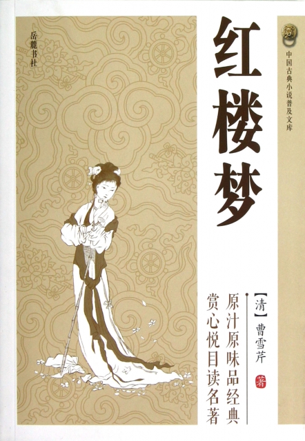 [醉染正版]中国古典小说普及文库-红楼 (清)曹 芹9787807619505岳麓古/近代小说(1919年前)高清大图
