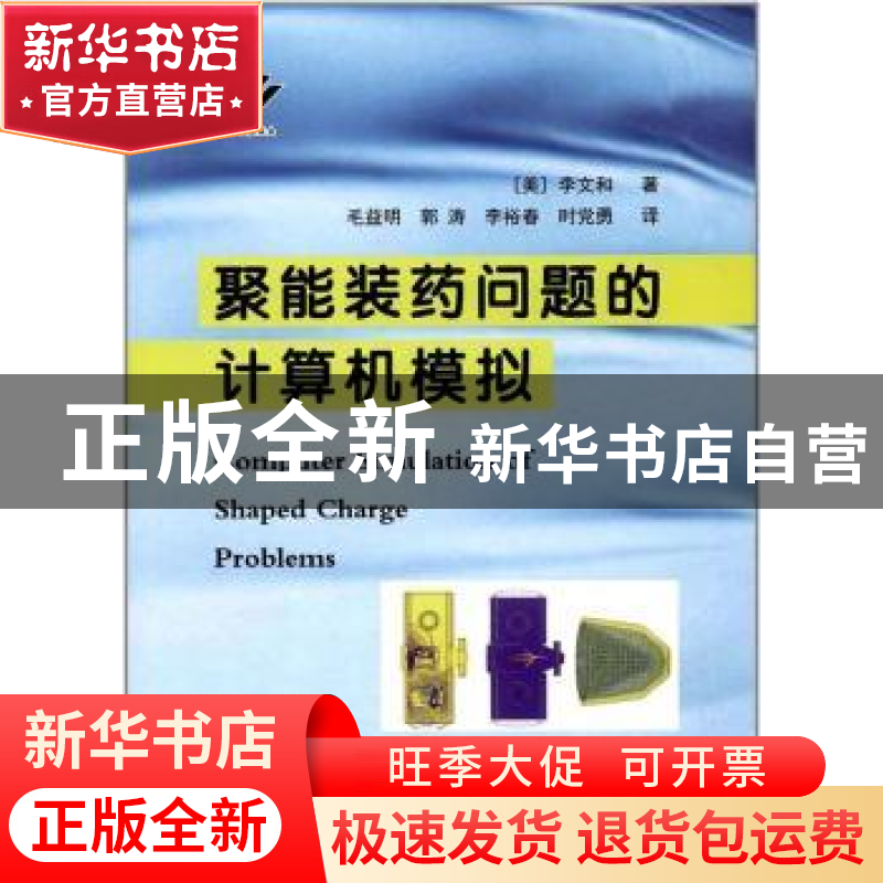 正版 聚能装药问题的计算机模拟 (美)李文和(Wen Ho Lee)著 国防高清大图