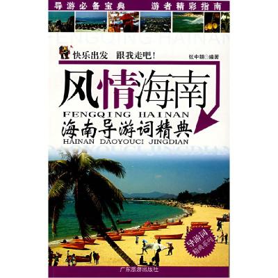 11风情海南978780653940822