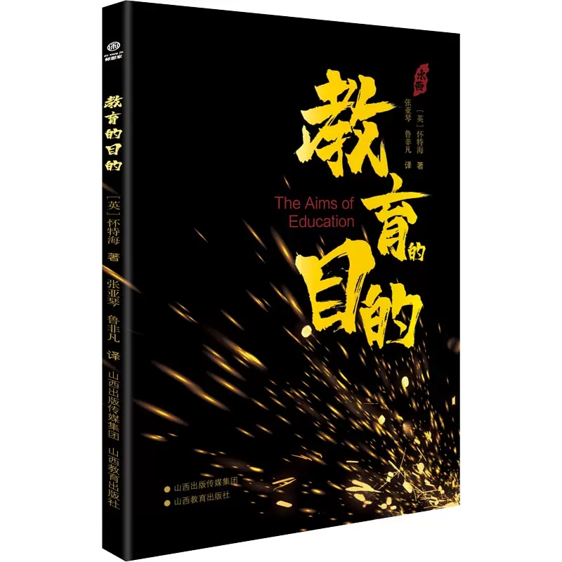 [正版]教育的目的 教育的作用 节奏 怀特海著 山西教育出版社高清大图