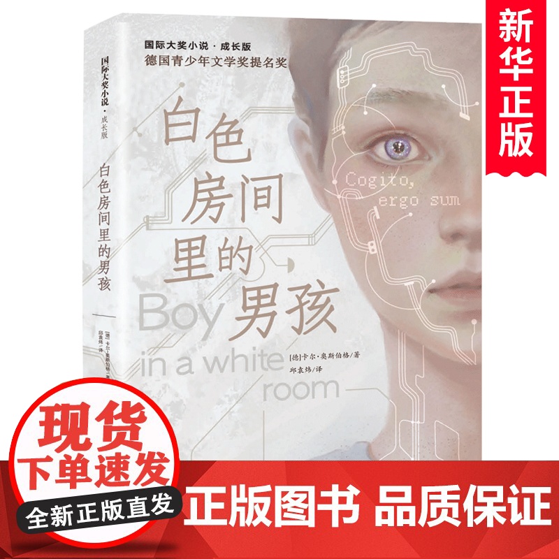 国际大奖小说 成长版 白色房间里的男孩 新蕾出版社 三四五六年级小学生课外阅读书籍儿童文学读物暑假经典书目8-12周岁正高清大图