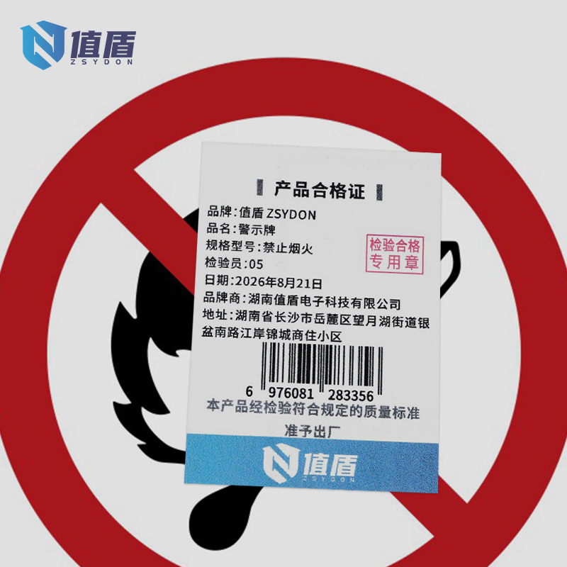 值盾ZSYDON 警示牌 禁止烟火/张高清大图