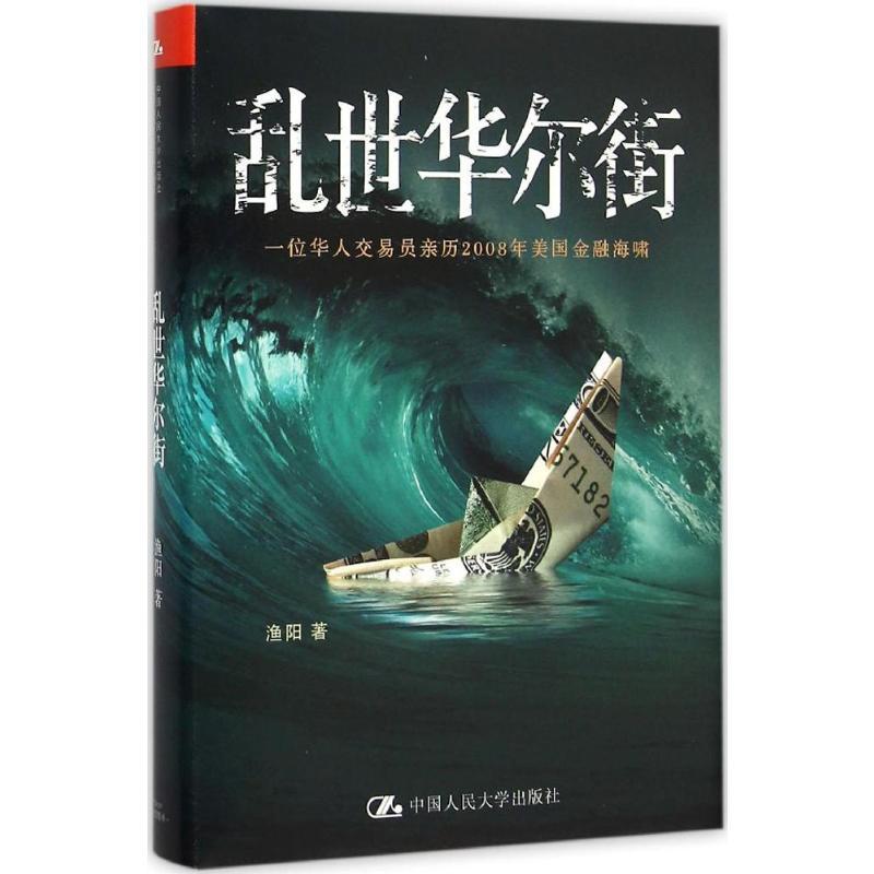 [正版]乱世华尔街 渔阳 著 著 金融经管、励志 书店图书籍 中国人民大学出版社高清大图
