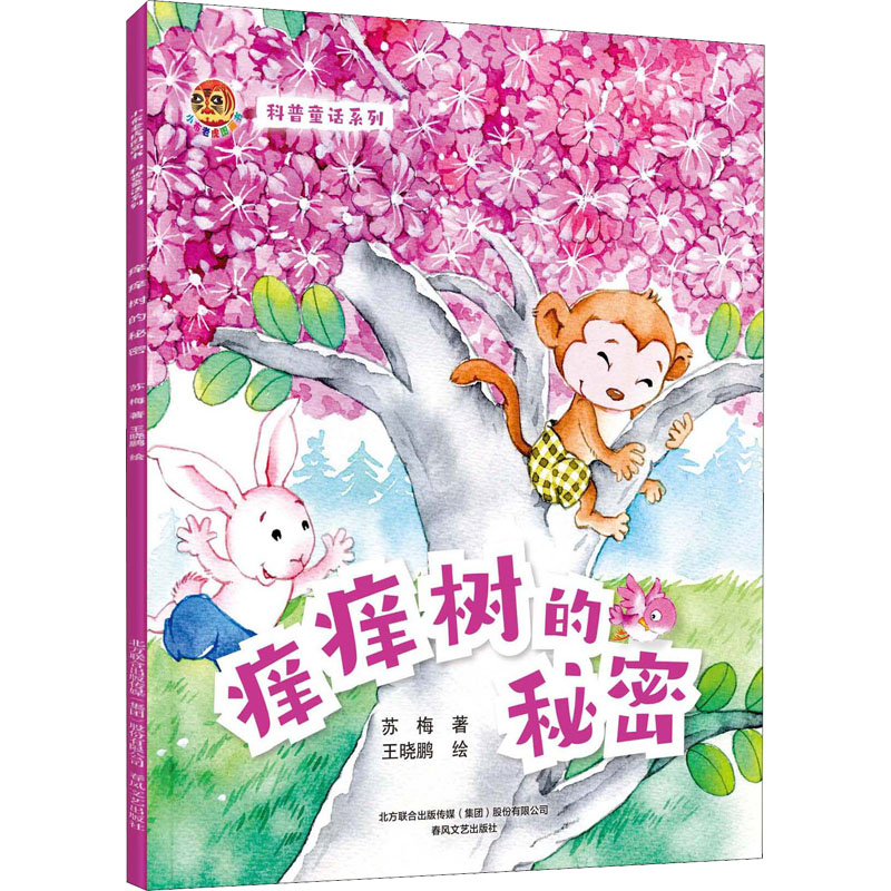 【M】科普童话系列 痒痒树的秘密-9787531362616