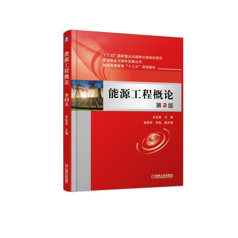 醉染图书能源工程概论(第2版)/吴金星9787111610939高清大图