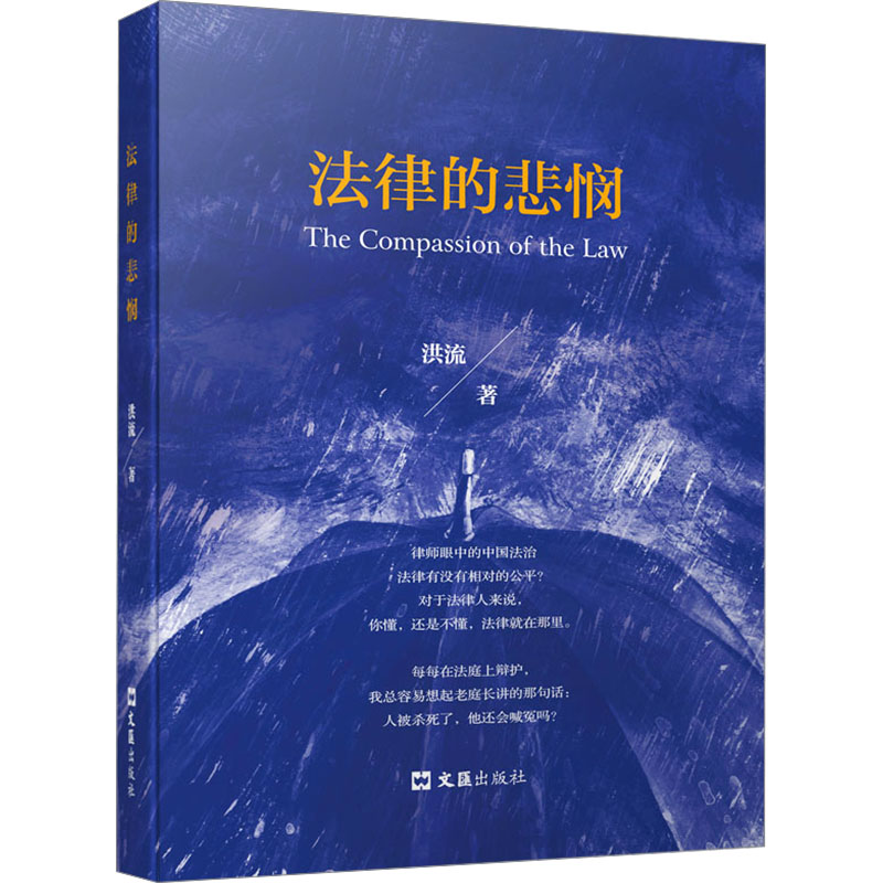 正版新书】法律的悲悯洪流9787549642113