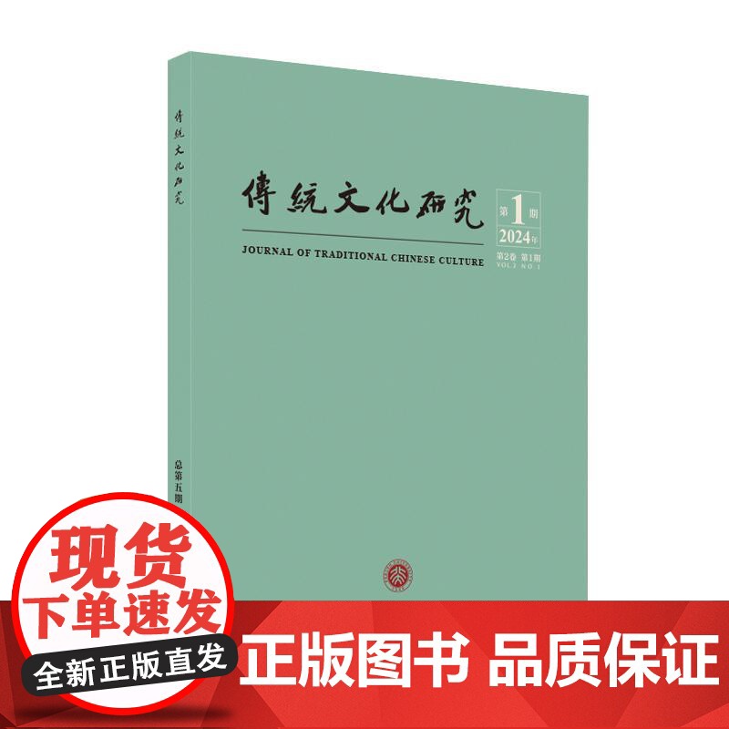 传统文化研究(2024年第1期)袁行霈 北京大学店正版高清大图