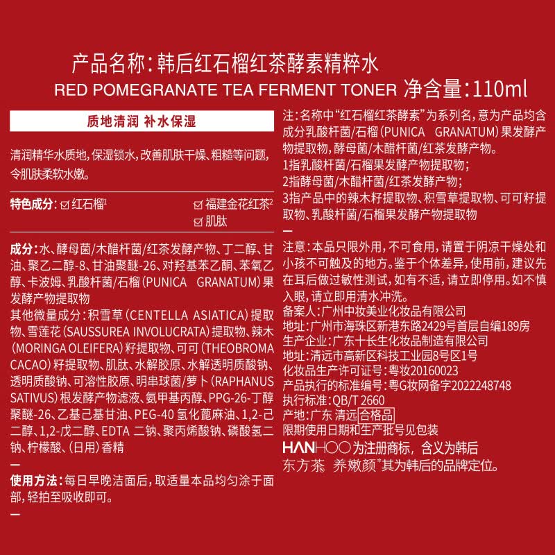韩后红石榴红茶酵素精粹水110ml高清大图
