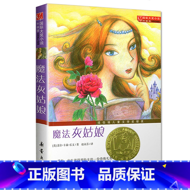 [正版]魔法灰姑娘书籍 国际大奖小说 灰姑娘的魔法之夜 小学生三四五六年级课外书 青少年儿童文学7-15岁