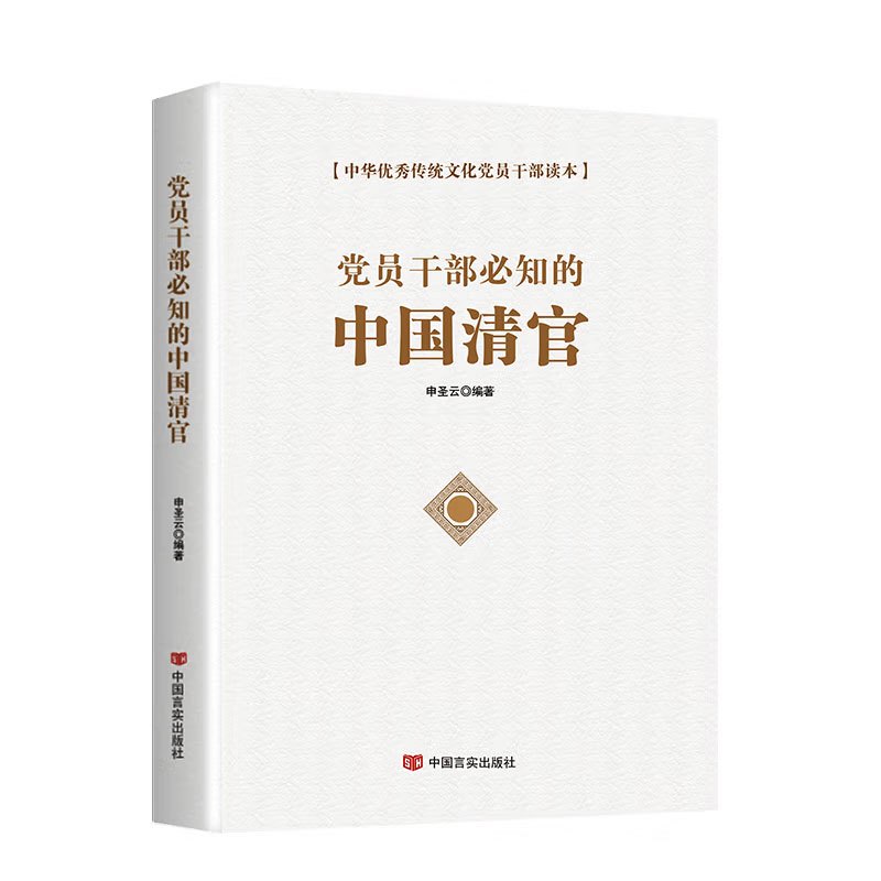 (国学类)党员干部必知的中国清官