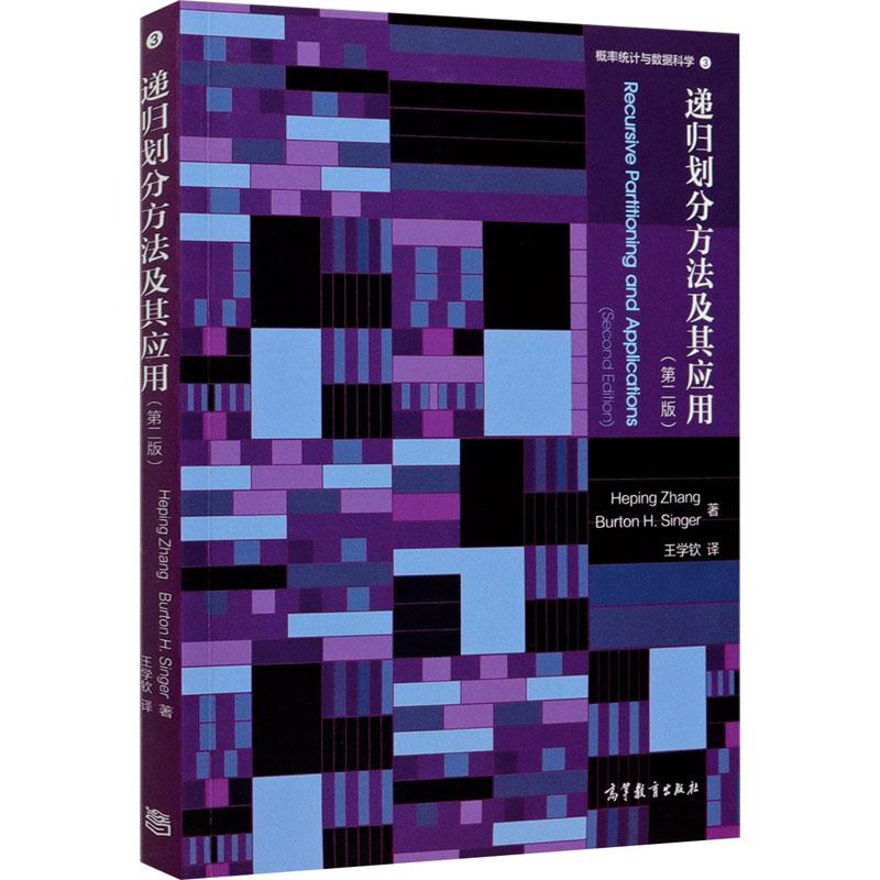 醉染图书递归划分方法及其应用(第2版)9787040535730高清大图