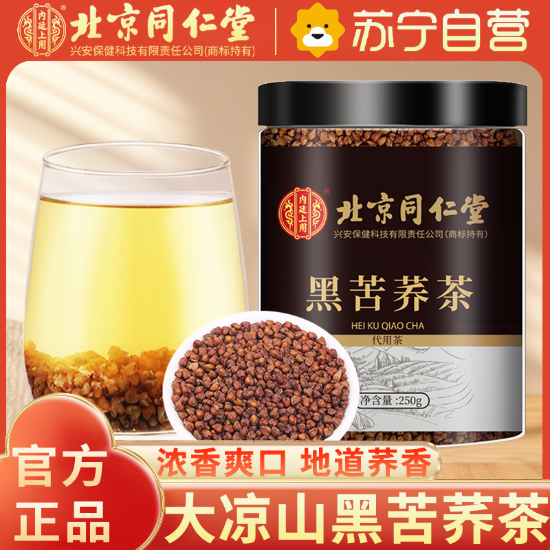 北京同仁堂黑苦荞茶250g/罐共全胚芽大颗粒 精选花草茶叶泡水代用茶保健茶饮