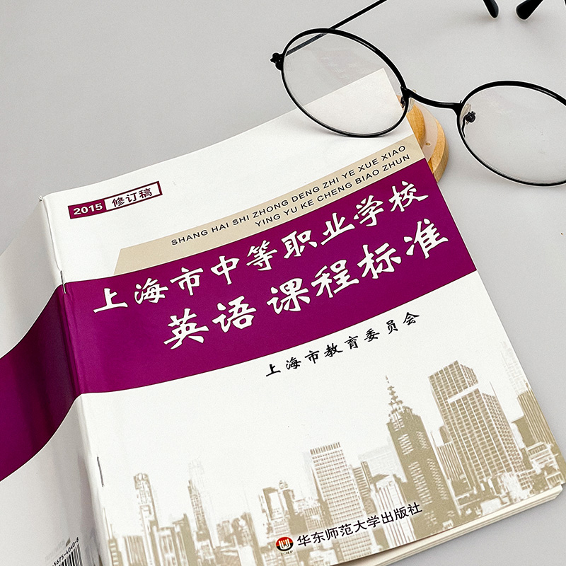 [正版]上海市中等职业学校英语课程标准 2015年修订稿 中职教育 上海市教育委员会 华东师范大学出版社高清大图