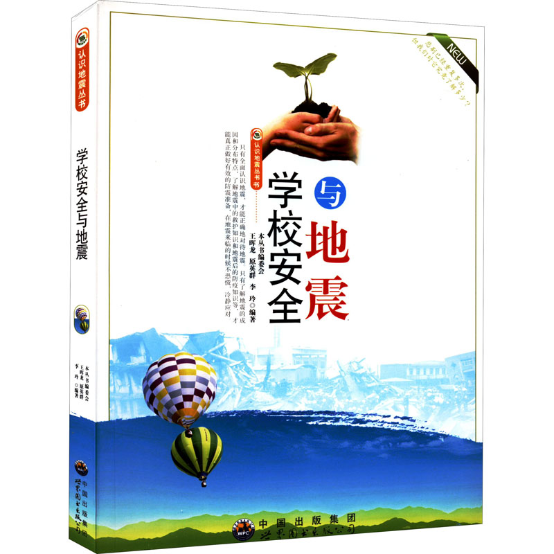 正版新书】认识地震丛书 学校安全与地震《认识地震丛书》编委会