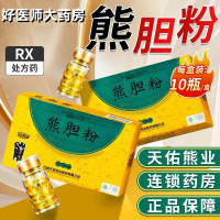 天佑熊业 熊胆粉 0.3g*10瓶/盒 【2盒装】大药房旗舰店正品现货速发正宗熊胆粉新日期
