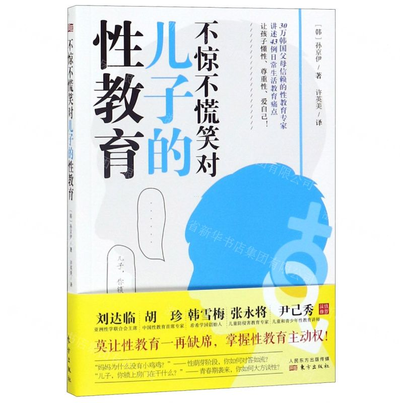 [M]不惊不慌笑对儿子的性教育-9787520711784高清大图