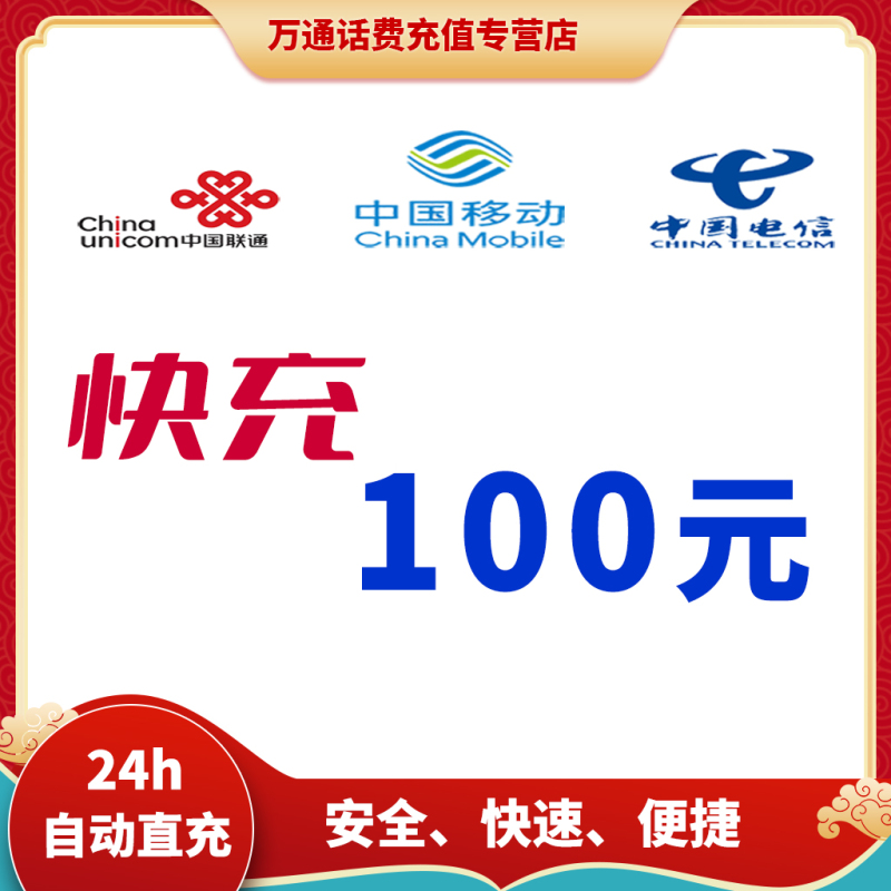 全国移动联通电信手机话费充值100元快充24小时自动充值快速到账视频