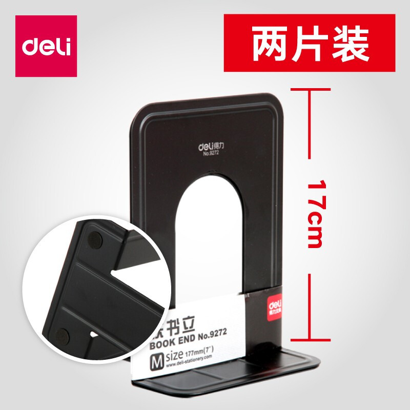 得力 9272 铁书立 7寸 2片/付 (单位:付)