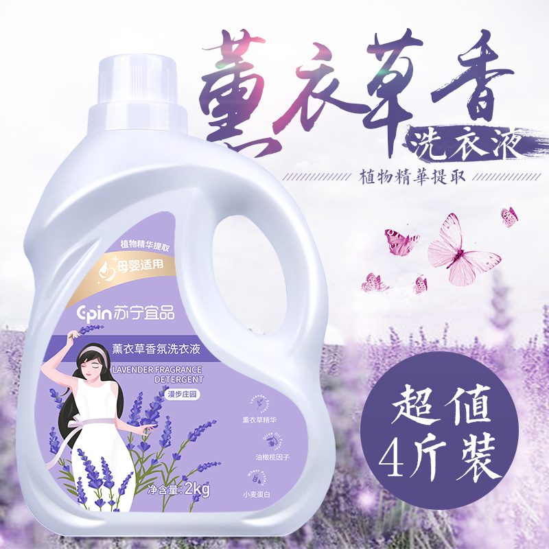 苏宁宜品薰衣草洗衣液低泡易漂洗衣液高清大图