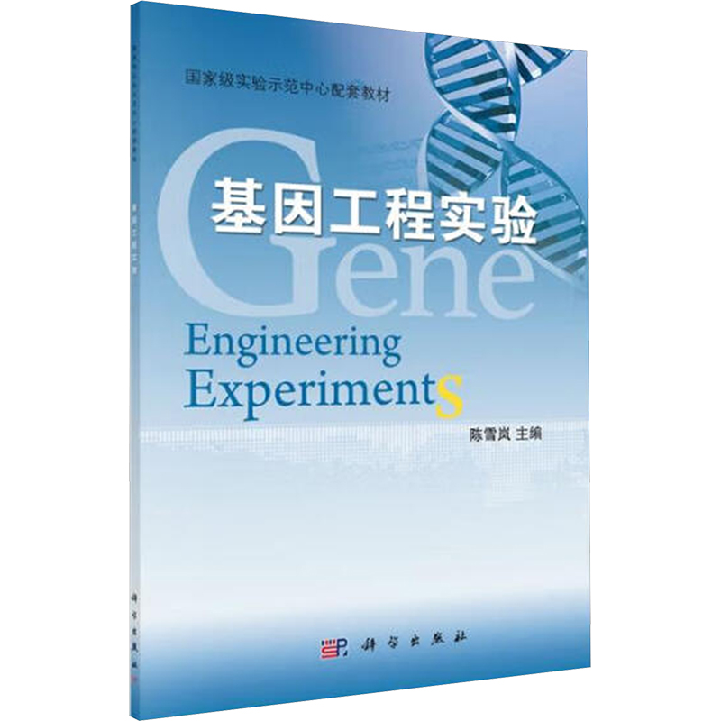 【M】基因工程实验-9787030333742