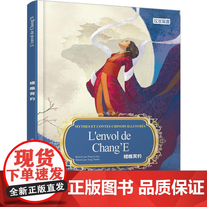 中国神话故事绘本系列中法对照版-嫦娥奔月(中法)高清大图