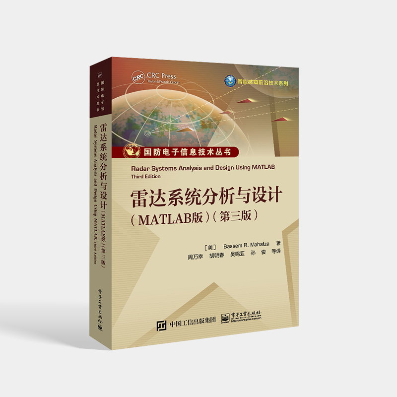 [正版] 雷达系统分析与设计(MATLAB版)(第三版) Bassem R. Mahafza(B. M. 马哈夫扎),