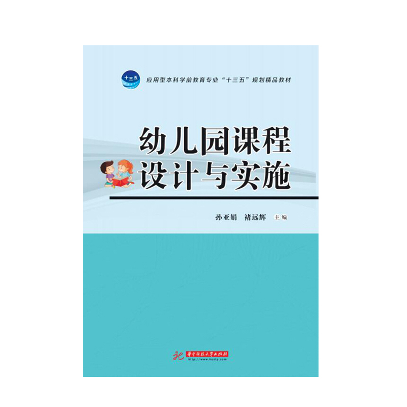 幼儿园课程设计与实施 9787568035583