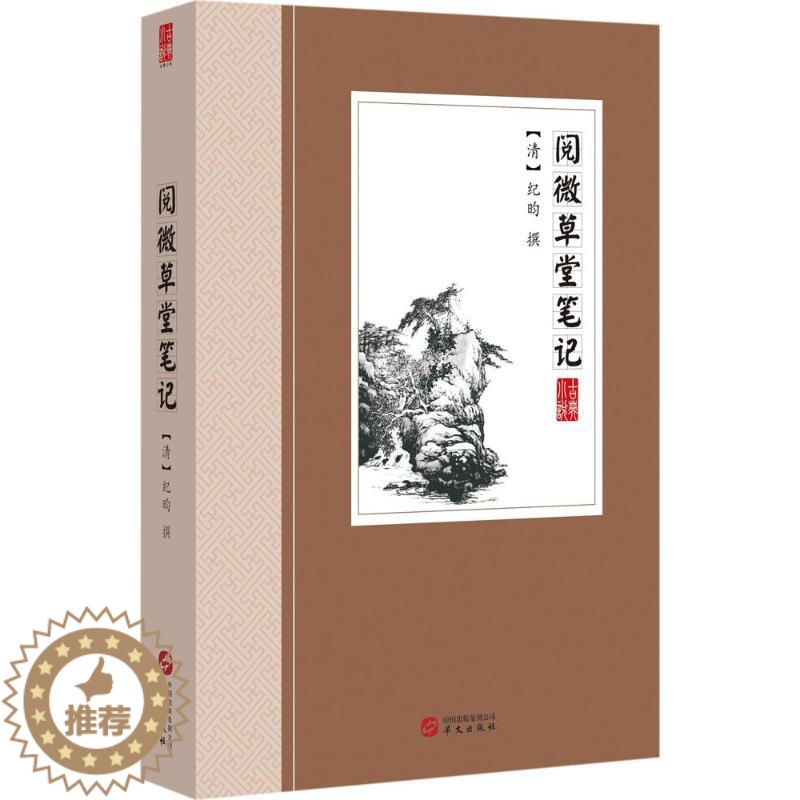 [醉染正版]中国古典小说丛书:阅薇草堂笔记纪昀华文出版社9787507547672高清大图