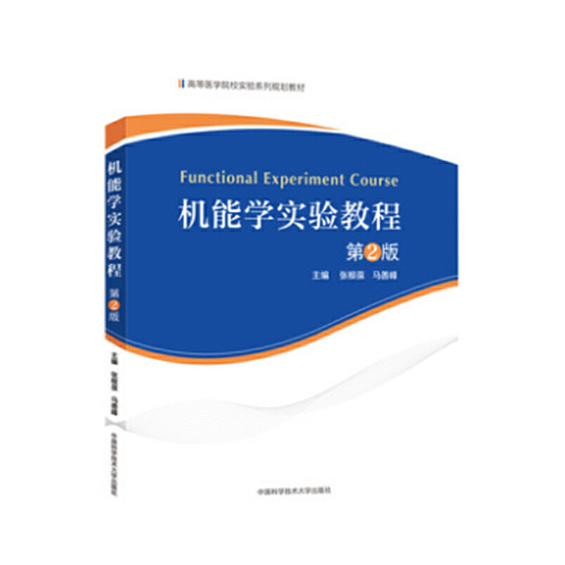 醉染图书机能学实验教程(第2版)9787312051463高清大图
