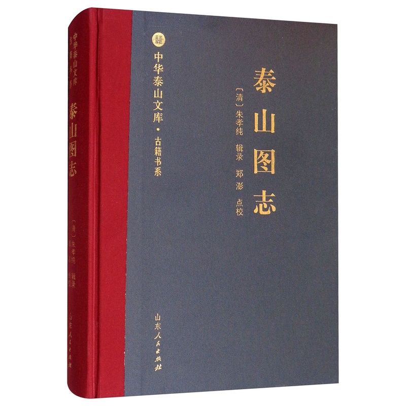 [正版] 泰山图志朱孝纯 泰山地方志图集旅游地图山东人民出版社高清大图