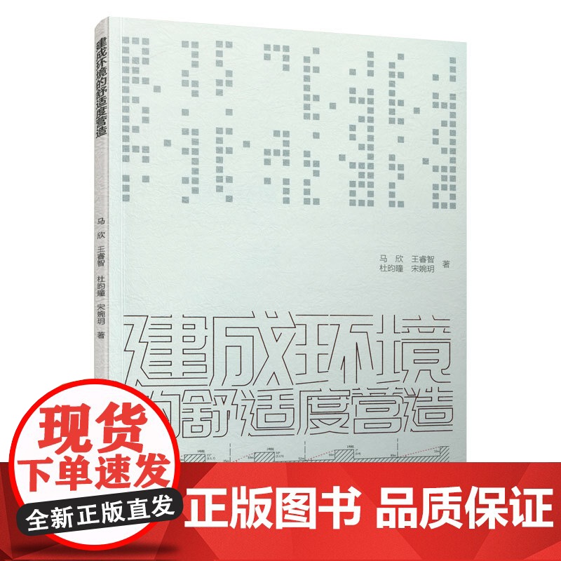 建成环境的舒适度营造 马欣 王睿智 杜昀瞳 宋婉玥 中国建筑工业出版社 正版书籍高清大图