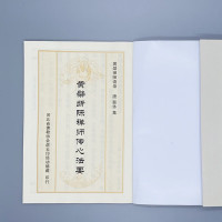 黄檗禅师传心法要 32开 黄檗禅师语录 竖排简体大字读本