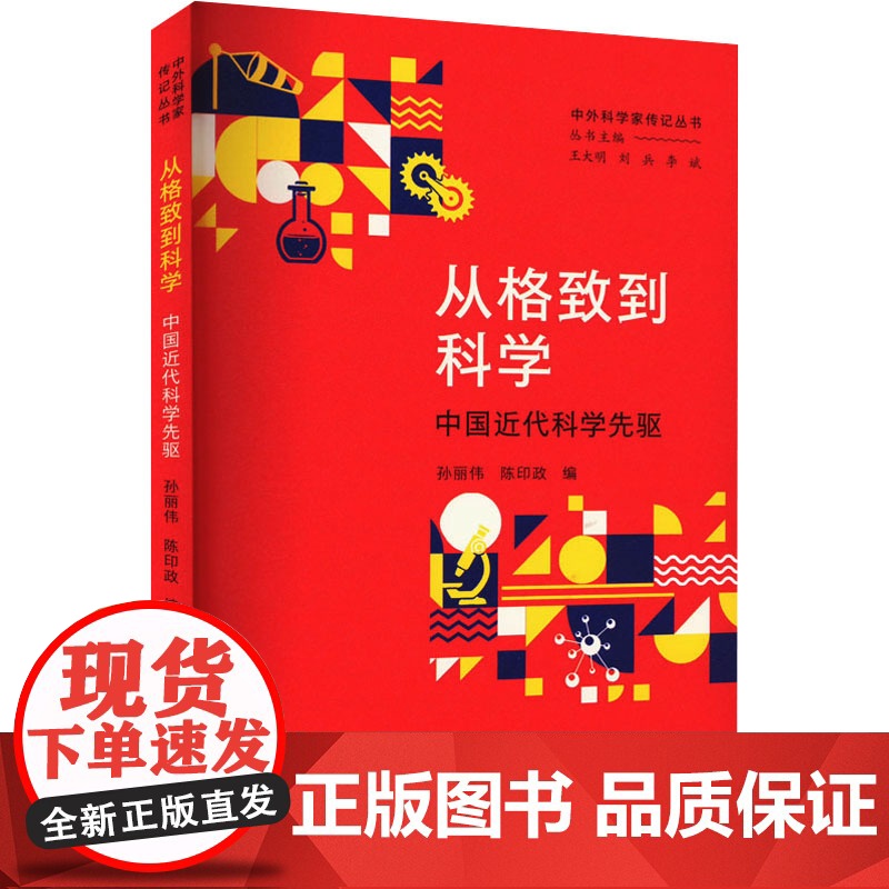 从格致到科学 中国近代科学先驱作者大象出版社9787571119355医学卫生/药学