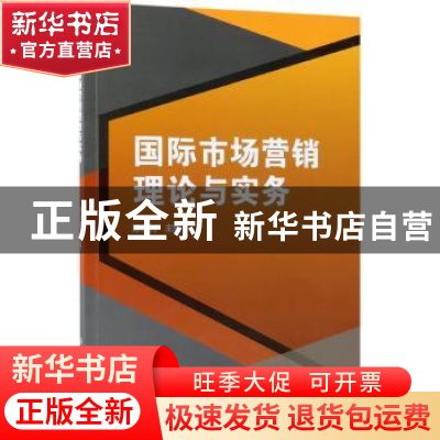 正版 国际市场营销理论与实务 陈宏付主编 北京理工大学出版社 97