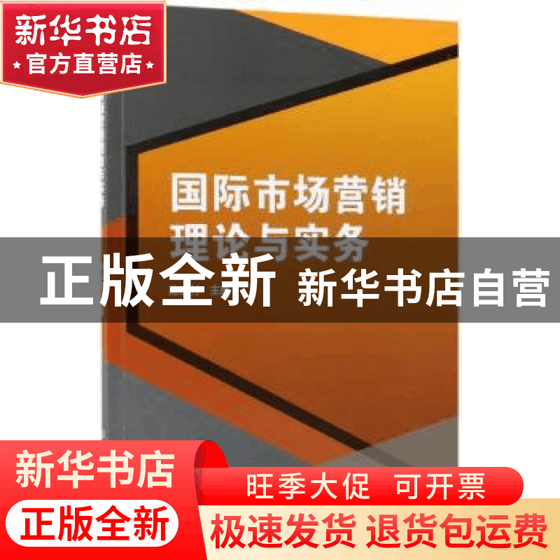 正版 国际市场营销理论与实务 陈宏付主编 北京理工大学出版社 97图片