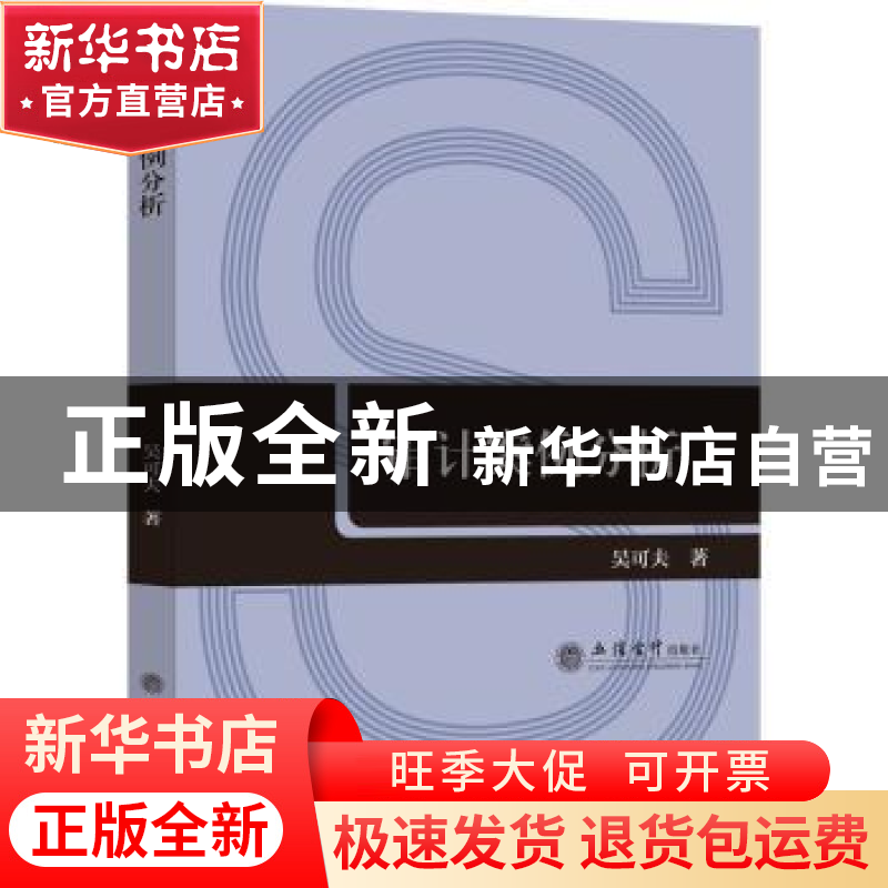 正版 审计案例分析 吴可夫 立信会计出版社 9787542971371 书籍高清大图
